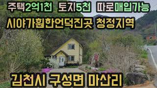 (김천촌집)김천시구성면마산리단독주태과 토지매매998평 김천전원주택매매