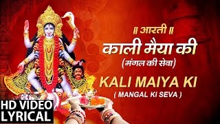 Mahakali Aarti..Mangal Ki Sewa with Hindi English Lyrics I ANURADHA PAUDWAL I LYRCIAL VIDEO