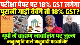 मनुस्मृति पढ़ेंगे तो जातिवाद समझेंगे/SHAMBHU ON GST AND UP AND MANUSMRITI