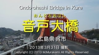 音戸大橋 Ondo-ohashi Bridge