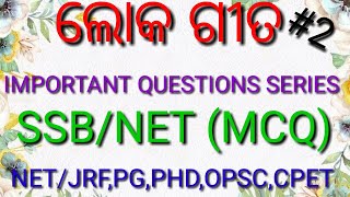 ଲୋକ ଗୀତ/LOKA GITA MCQ/SSB ODIA, #odia ,#ssb,UGC NET/JRF ODIA QUESTION PAPERS,LOKA SAHITYA,LOKA GIGA