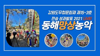 [아카이브] 동해 망상농악 2021 전승 성과발표(망상농악보존회_2021113)