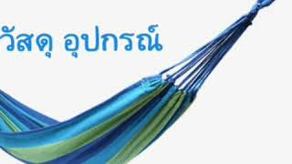 อาชีพการถักเปลจากเศษผ้า จัดทำโดย กศน.อำเภอพนมทวน