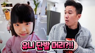 뉴진스 해린님 머리 따라하기 몰카 ㅋ 유니 머리를 단발로 잘랐을때 가족들의 반응은 어떨까 ??  가족 일상 브이로그 별난가족