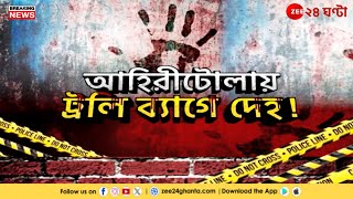 Ahiritola Incident | আহিরীটোলায় ব্যাগবন্দি দেহ-রহস্যে বড় আপডেট! মৃত মহিলার পরিচয় কী? | Zee 24Ghanta