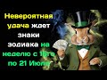 Невероятная удача ждет знаки зодиака на неделю с 15го по 21 Июля