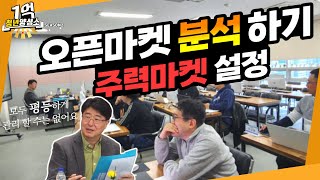 [06] 오픈마켓 분석하기 주력마켓 설정을 위한 마켓별 등급조건, 제휴할인, 쿠폰, 수수료, 판매가, 등급관리 파악 | 온라인 판매 전문가 양성 프로젝트 1억청년양성소 시즌2