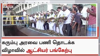 கூட்டுறவு சர்க்கரை ஆலையில் கரும்பு அரவை பணி தொடக்கம்