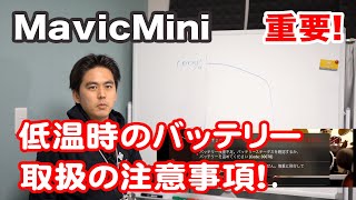 【重要！】MAVICmini バッテリー低温注意！低温時の取扱について