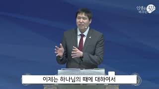 3M 은혜왕성교회 하나님의 때, 하나님의 방법 호일주 목사 20240310