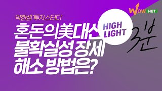 ★3분 요약 I 혼돈의 美대선 불확실성 해소 방법은? '박한샘 비하인드'