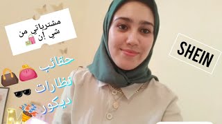 مشترياتي من shein | اثمنة رخيصة و الجودة عالية | شنو شريت من شي إن ابتداء من 7 دراهم