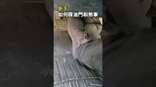 新手司機如何踩油門和煞車？