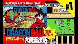 #1 ピッコロ大魔王復活!! ファミコン【ドラゴンボール大魔王復活】実況プレイ