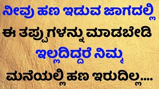 ನೀವು ಹಣ ಇಡುವ ಜಾಗದಲ್ಲಿ ಈ ತಪ್ಪುಗಳನ್ನು ಮಾಡಬೇಡಿ.. ಇಲ್ಲದಿದ್ದರೆ ನಿಮ್ಮ ಮನೆಯಲ್ಲಿ ಹಣ ಇರುದಿಲ್ಲ.! #nisarghaloka