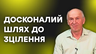 ДОСКОНАЛИЙ ШЛЯХ ДО ЗЦІЛЕННЯ. Добра Новина з Богданом Демборинським