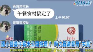 國小營養午餐未公開招標？ 時力轟教育局「失責」