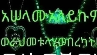 አሠላሙአለይኩም#ወራህመቱላሂወበረካቱ#