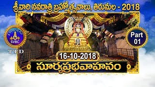 సూర్యప్రభ వాహనం | 1వ భాగం | Suryaprabha Vahanam | Part 01 | 16-10-18 | SVBC TTD