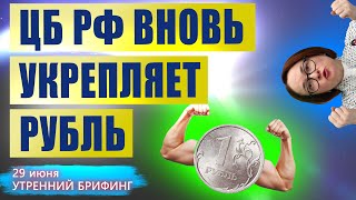 Курс рубля в ожидании ставки ЦБ | ОПЕК подготавливает нефть | Россия теряет экспорт нефти | 29 июня