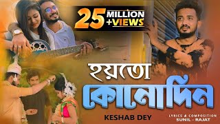 Aar Kadas Na | আর কাঁদাস না | Keshab Dey | Hoyto Konodin | Rajat | Bengali Sad Song 2022