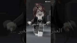 العمر ملامحه بتتغير فطبيعي تغير ملامحنا 💞 #روبلوكس قبل و بعد 💞💃🏻