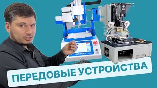 Передовые устройства, для ремонта. Станки для восстановления дисплейных модулей, а так же ЧПУ.