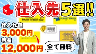 【永久保存版】無料で使える5つの仕入れ先でメルカリ初心者が月30万稼げました