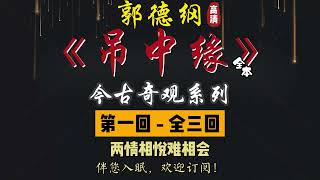 郭德纲｜单口相声｜今古奇观系列｜全本【吊中缘】全 3 回｜1 小时助眠