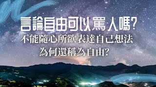 【言論自由】什麼是言論自由的邊界，還是言論自由的打壓【自由的囚鳥】