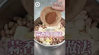 蒜味花生做法 柳丁愛麻辣專科 #美食 #香料 #美食推薦