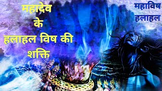 महादेव के विष हलाहल की शक्ति। The power of Mahadev's poison Halahal #mahadev #shiv #shiva #fact