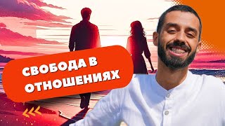 Как Создать Идеальные Отношения! Новое Восприятие. Анар Дримс.