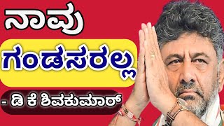 ಡಿ ಕೆ ಶಿವಕುಮಾರ್| ನಾವು ಗಂಡಸರಲ್ಲ ಹೆಂಗಸರೂ ಅಲ್ಲ ನಮಗೆ ಆ ತಾಕತ್ತೂ ಇಲ್ಲ| @NarendraModi @Viveka_Bharatha