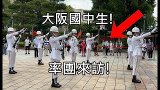 連日本大阪國中生都來了! ☀️台灣禮兵真棒! Martyrs' Shrine 禮兵上哨儀式 |  Taiwan (海軍儀隊) Taipei (4K)