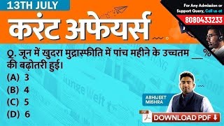 13th July Current Affairs - Daily Current Affairs Quiz | GK in Hindi by Testbook.com