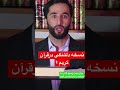 نسخه دلتنگی در قرآن