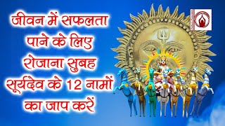 12 Names Lord Surya | सूर्य द्वादश नाम | रोजाना सुबह सूर्य के 12 नामों का करें जाप: नसीब चमक जाएगा