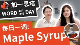 Maple syrup是什么？加拿大最受欢迎伴手礼！没买过别说你来过加拿大！｜ 加拿大英文｜ 加一思培