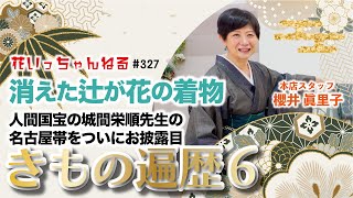 消えた辻が花の着物！？琉球紅型の城間栄順先生の名古屋帯をついにお披露目！きもの遍歴６～北海道のきもの専門店【花いち都屋】