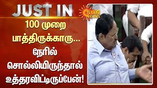 100 முறை பாத்திருக்காரு...நேரில் சொல்லியிருந்தால் உத்தரவிட்டிருப்பேன் - துரைமுருகன் | #TNAssembly