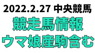 【中山記念】中央競馬情報 2022年2月27日【ウマ娘産駒】