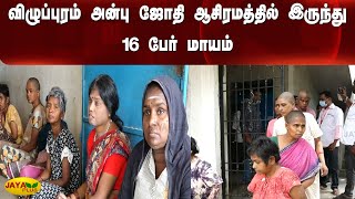 விழுப்புரம் அன்பு ஜோதி ஆசிரமத்தில் இருந்து 16 பேர் மாயம் | Vilupuram