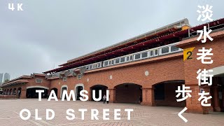 淡水老街を歩く | Tamsui Old Street |  淡水老街 【4K】