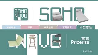 【SOHO NOVO 全能家品】最強巡禮｜Pricerite實惠