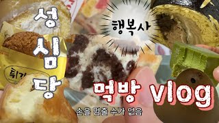 인생디저트 만난 슬픔이 🎉 | 성심당 특집 🥐 | 쫀득쿠키, 쫀득케이크, 만쥬, 묵은지 참지마요 김밥, 튀김 소보로, 보문산 메아리, 순수롤, 피자 계란빵 먹방 브이로그