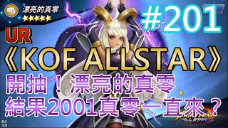 《KOF ALLSTAR》#201 開抽！漂亮的真零 結果2001真零一直來？