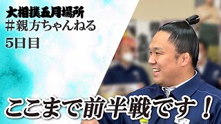 ここまで調子どうですか？　親方ちゃんねる生配信　＜令和６年五月場所・5日目＞SUMO