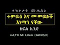 «ተምይዕ እና ሙመይኦች» እነማን ናቸው🎙በኡስታዝ አቡ ኒብራስ ሙስጦፋ አብደላህ حفظه الله