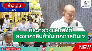 กระทรวงพาณิชย์ลดราคาสินค้าในเทศกาลกินเจ | เที่ยงวันทันข่าว 1 ต.ค.67